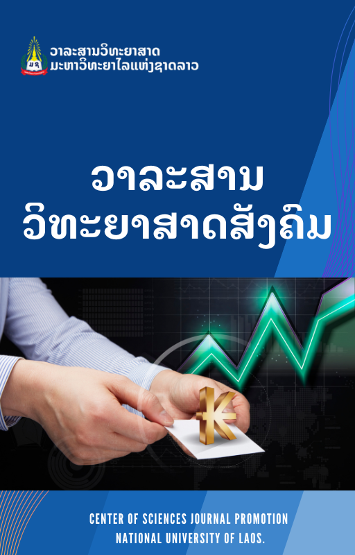 					View Vol. 26 No. 1 (2026): ວາລະສານວິທະຍາສາດສັງຄົມ
				